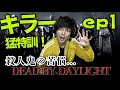 【DBD】デッドバイデイライト　～solo play 1～　《キラー猛特訓！》