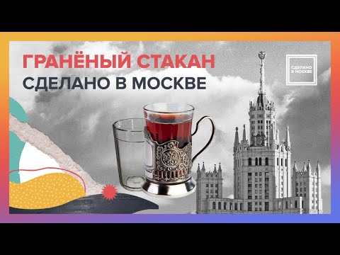 Сделано в Москве: Гранёный стакан