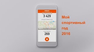 Мой спортивный год 2016 со Strava