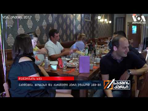 #ამერიკისხმა - ეპიდემია, ბიზნესი და ქართული პური უფასოდ აშშ-ში