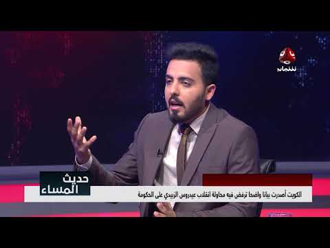 مؤشرات انهيار التحالف وأثره على الصراع في اليمن مع د عادل دشيلة وناصر الدويلة حديث المساء