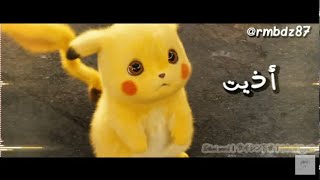 أريد الله يسامحني  بصوت بيكاتشو     جديد سمعها