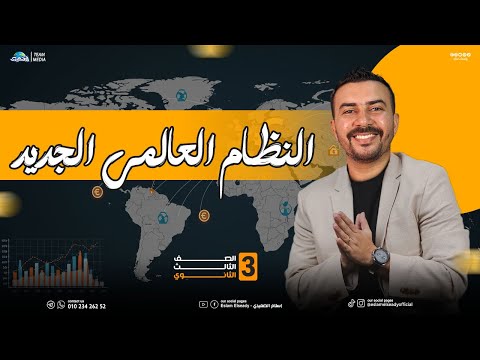 شرح درس النظام العالمي الجديد الوحدة الرابعة 3 ثانوي 2025 الصعيدي