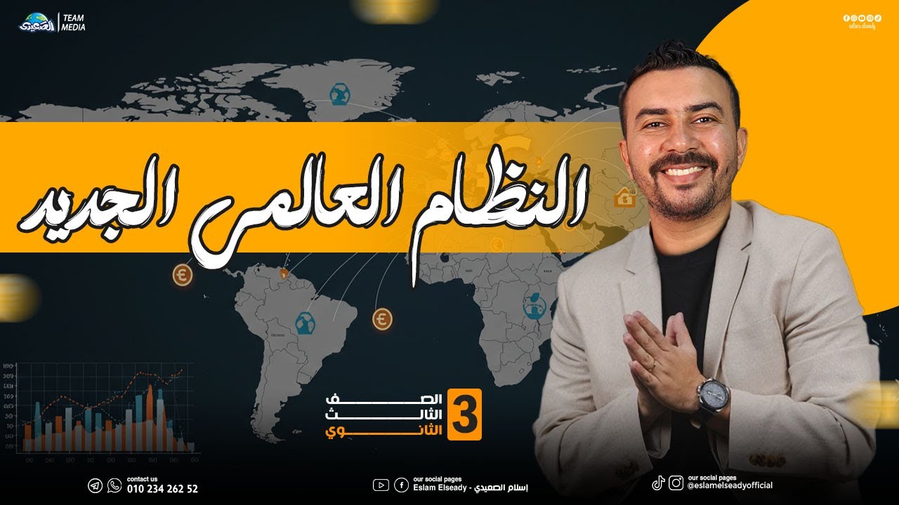 شرح درس النظام العالمي الجديد| الوحدة الرابعة| 3 ثانوي | 2025 | الصعيدي
