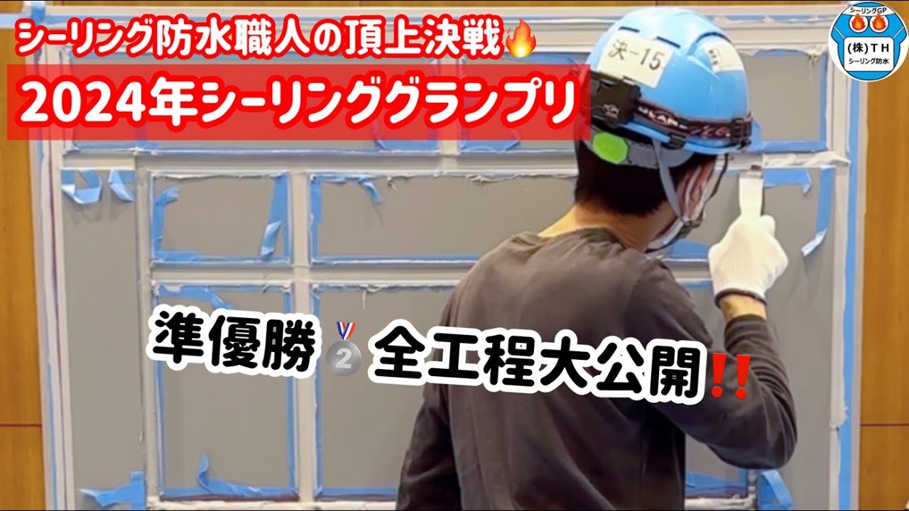 【2024年第10回全国シーリンググランプリ】準優勝全工程大公開！！