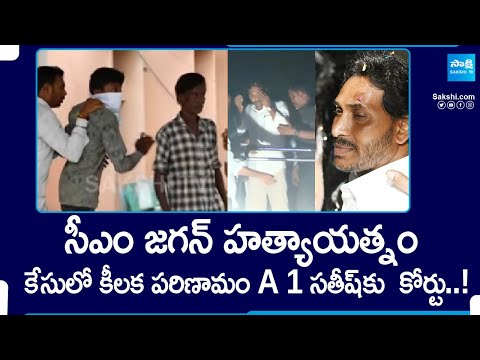 CM YS Jagan Stone Hit Incident Case Update, A1 Satish | Memantha Siddham Bus Yatra | @SakshiTV - SAKSHITV