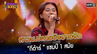 Video thumbnail of "สาวม.ปลายยังอายฮัก : “กีต้าร์ ” แชมป์ 1 สมัย | Highlight ดวลเพลงชิงทุน2023 Ep.1214 | 31 มี.ค.66"