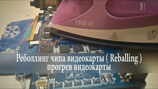 Лечим отвал видеочипа (видеокарты) дома! \