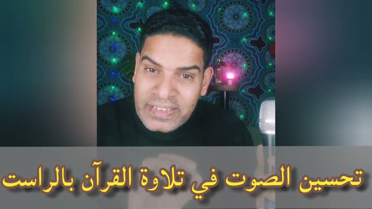 تحسين الصوت في القران بمقام الراست