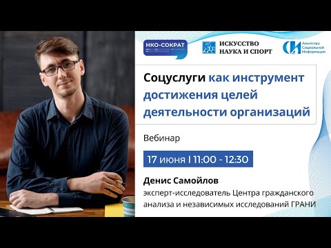 Вебинар «Соцуслуги как инструмент достижения целей деятельности организаций»