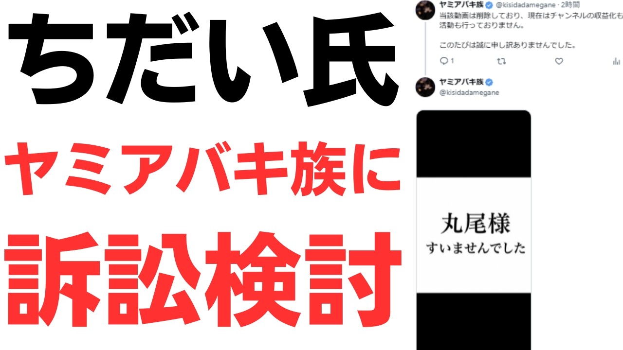 ヤミアバキ族の謝罪と名誉毀損リスクを扱う動画のサムネイル