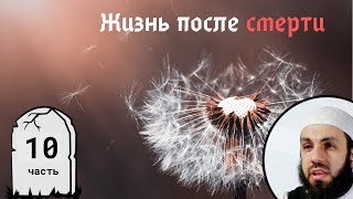 Изголодавшийся огонь ада. 10-я часть. Жизнь после смерти | Билял Асад (rus sub)