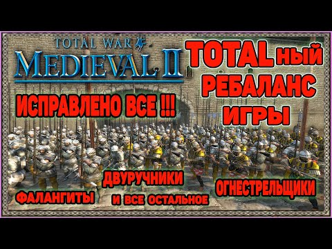 Medieval 2 Total War: Гайд - Тотальный Ребаланс юнитов в Ванили. Починка ВСЕГО. Без модов.