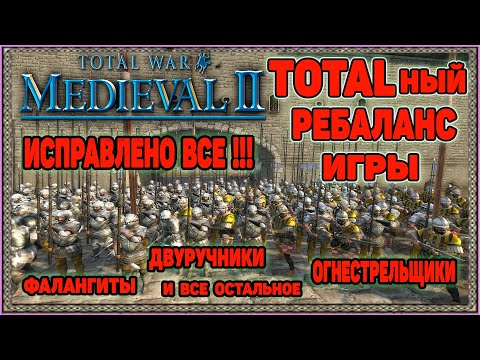 Видео: Medieval 2 Total War: Гайд - Тотальный Ребаланс юнитов в Ванили. Починка ВСЕГО. Без модов.