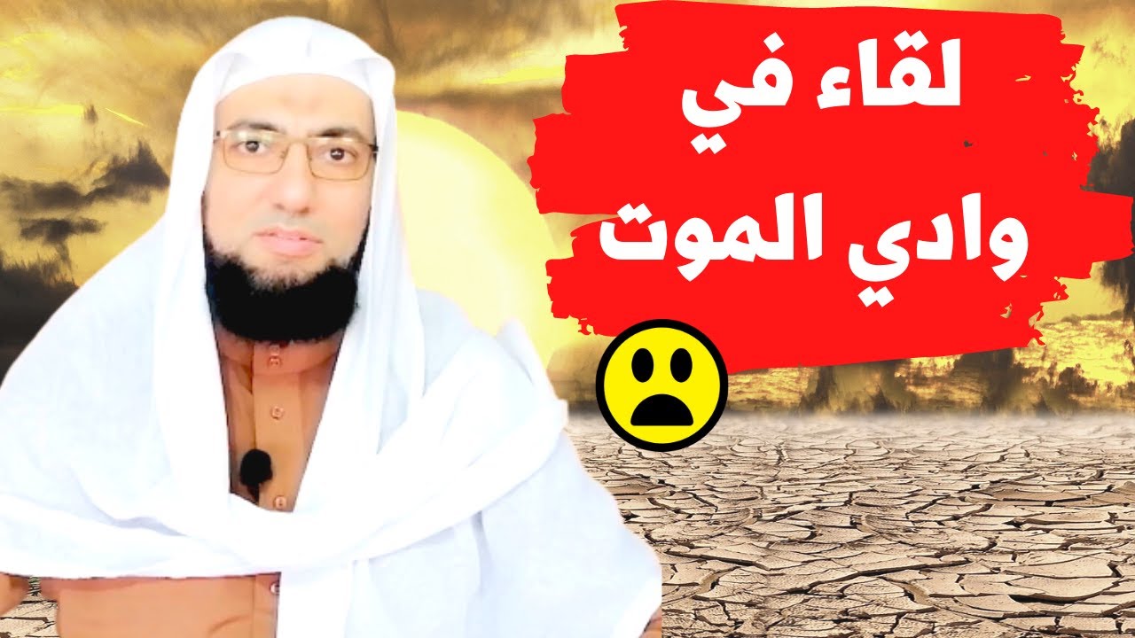 لقاءٌ مع مَلك الموت.. في وادي الموت..قصة رجل نجا من حادث مروع‼😧😲