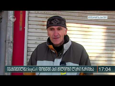 ბიძინა ივანიშვილის მიერ StopCoV ფონდში ჩარიცხვას საქართველოს რიგითი მოქალაქეებიც აფასებენ