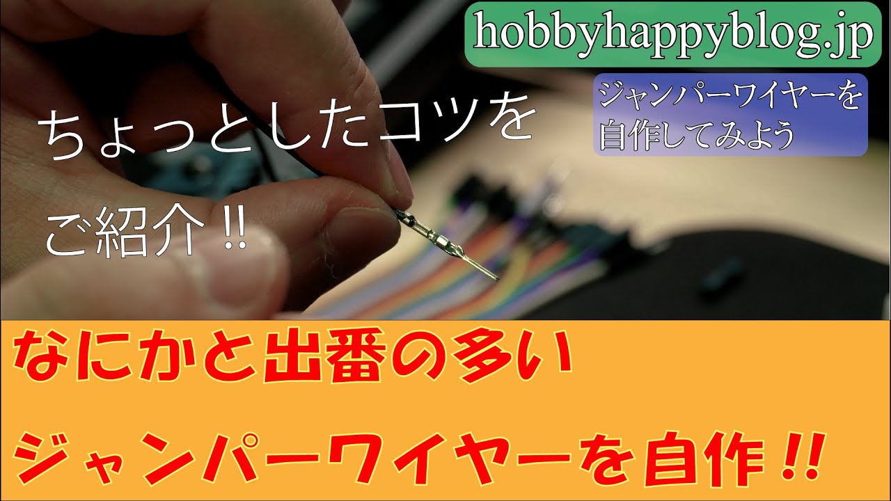 QIコネクターつきジャンパーワイヤー(デュポンケーブル)の自作方法を 