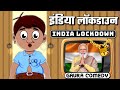 इंडिया लॉकडाउन - INDIA Lockdown | Gaura Comedy Hindi | Desi Comedy Video | Comedy Cartoon in Hindi