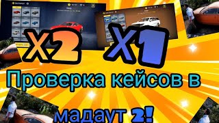 ПРОВЕРКА НОВОГО КЕЙСА В МАДАУТ 2 Dealer Импорт+Mad  Импорт |Проверка КЕЙсов!