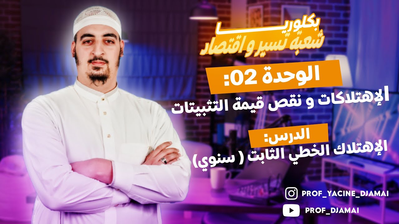 الحصة 02 | الوحدة 02 : الإهتلاكات و نقص قيمة التثبيتات | الإهتلاك الخطي الثابت
