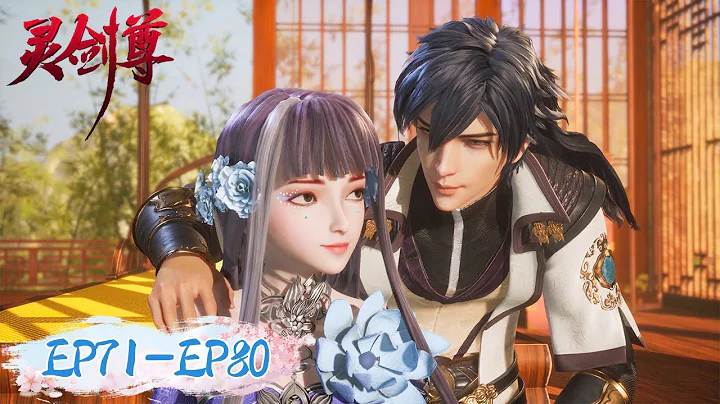 《灵剑尊》Spirit Sword Sovereign EP71-EP80 合集 Full Version | 腾讯视频 - 动漫 - 天天要闻