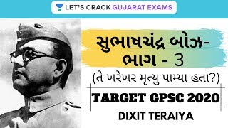 સુભાષચંદ્ર બોઝ- ભાગ-3 (તે ખરેખર મૃત્યુ પામ્યા હતા?) | Famous Personalities in Indian History | GPSC screenshot 1