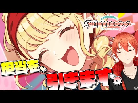 【学マス/PLv69】ことねガシャを、引きます。担当の笑顔はプライスレス【颯笥正華/Vtuber】#学マス