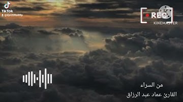 من السراء /القارئ عماد عبد الرزاق