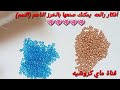 ماذا يمكنكم صنعه من الخرز الناعم(النمنم)؟