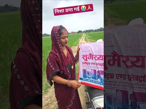 निशा ठगा गई #comedy #bhokpurigana #bhojpurimusic #funny #bhojapurihitsong