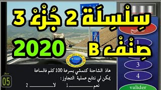 تعليم السياقة بالمغرب 2020 سلسلة 2 جزء 3  صنف B_الاسئلة المعتمدة بمدارس تعليم السياقة