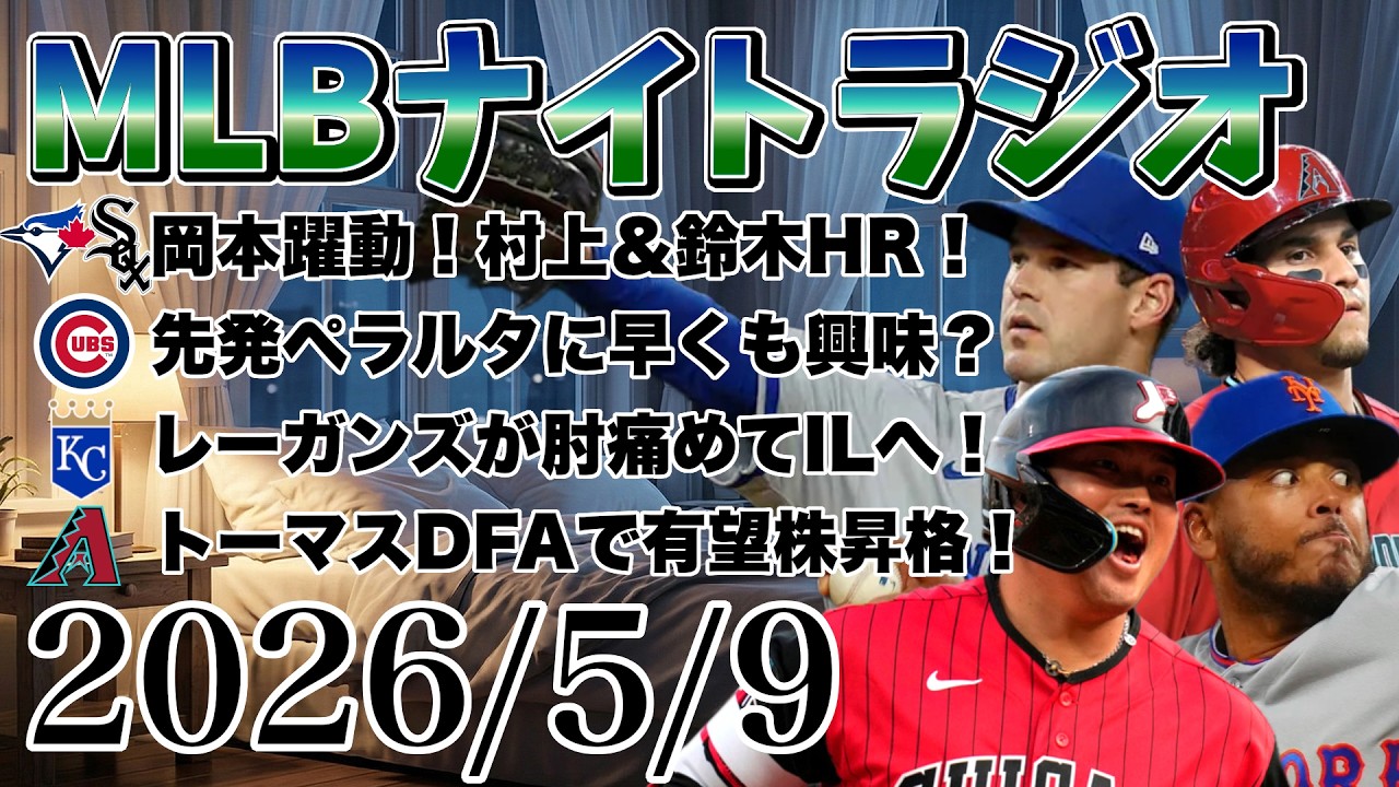 球春到来！！翔け世界のOKAMOTOへ！！ MLB Night Radio #471] Okamoto shines on both sides of the ball