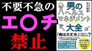 【話題作】不要不急のエ〇チは絶対にしないでください！(性病のリスク)　『男のヘルスマネジメント大全』