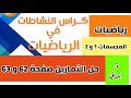 حل تمارين كراس النشاطات في الرياضيات صفحة 62 و 63 المجسمات 1 و 2 للسنة 5 ابتدائي