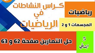 حل تمارين كراس النشاطات في الرياضيات صفحة 62 و 63 ( المجسمات 1 و 2 ) للسنة 5 ابتدائي