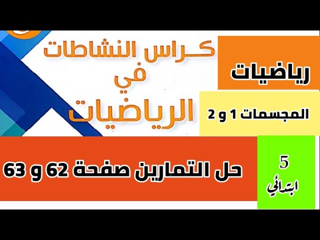 حل تمارين كراس النشاطات في الرياضيات صفحة 62 و 63 ( المجسمات 1 و 2 ) للسنة 5 ابتدائي