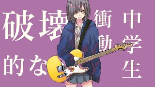 思春期×エレキギター