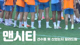 맨시티 선수들은 어떤 축구화를 신을까? | 케빈 데 브라이너는 따끈 따끈한 신상 실착!