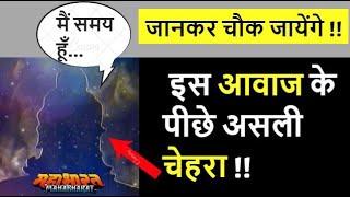 Mahabharat | महाभारत | महाभारत में समय की आवाज के पीछे कौन हैं असली चेहरा ? | Biography |