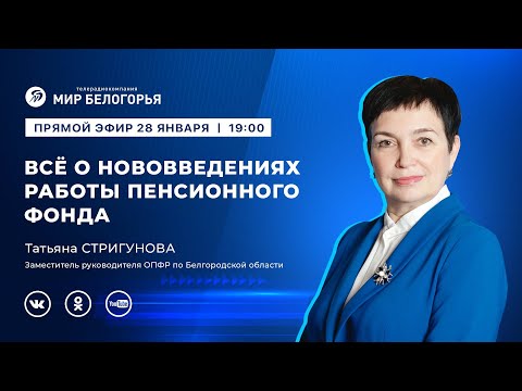 «Держите ответ». Нововведения в работе Пенсионного фонда