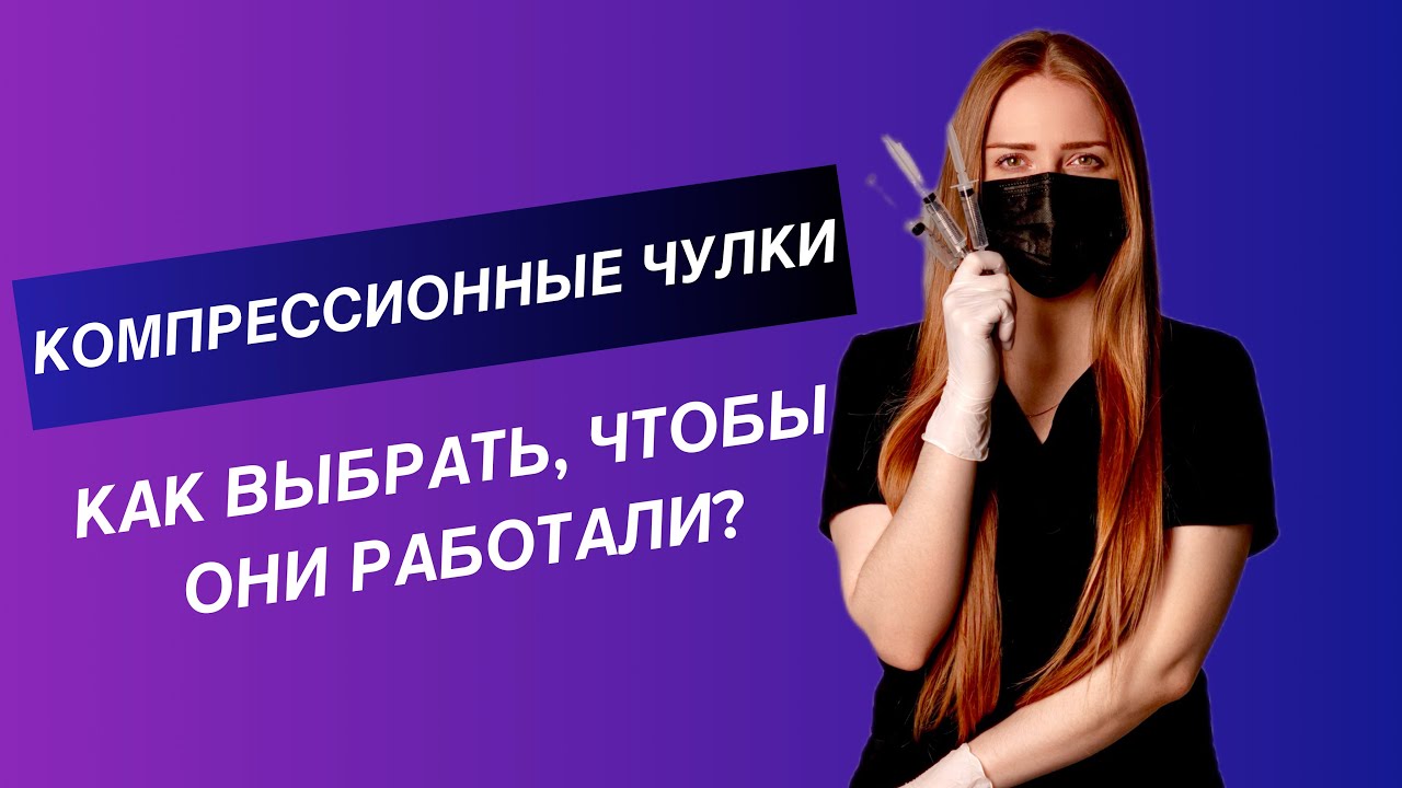Как выбрать компрессионные чулки? Классы, размеры, модели.