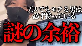 自分は一生選ばれないのに、何故か余裕があると評価され選ばれている男の特徴