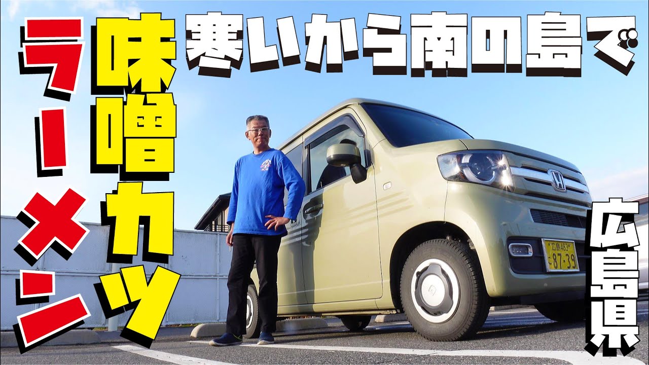 おじさんの休日 N-VANで行く広島食べ歩き 味噌カツラーメン【広島県尾道市しまなみ海道】