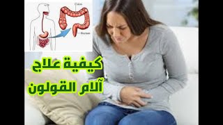 كيفية علاج آلام القولون