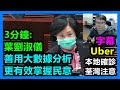 3分鐘：葉劉淑儀：善用大數據分析 更有效掌握民意！Uber！本地確診 荃灣注意！