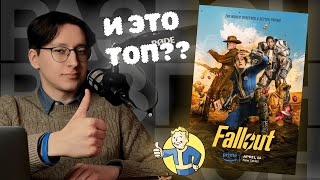 Лучший в истории сериал по игре? | "Fallout / Фоллаут" (2024) | РазГон №57