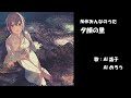 夕顔の里 NHK みんなのうた カバー 歌詞字幕つき