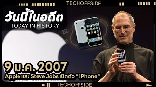 วันนี้ในอดีต 9 มกราคม 2007 วันเกิด iPhone