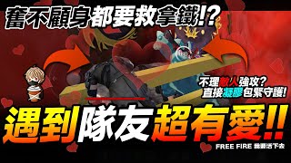 Free Fire 遇到超有愛隊友 奮不顧身也要救?! 吃雞手遊 我要活下去【我不喝拿鐵 遊戲實況】 Free Fire 遇到超有愛隊友 奮不顧身也要救?! 吃雞手遊 我要活下去【我不喝拿鐵 遊戲實況】