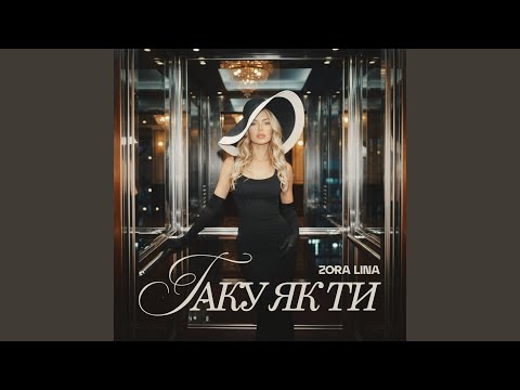 Таку як ти